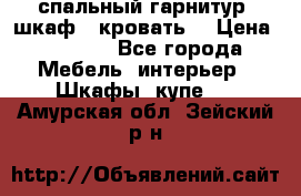 спальный гарнитур (шкаф   кровать) › Цена ­ 2 000 - Все города Мебель, интерьер » Шкафы, купе   . Амурская обл.,Зейский р-н